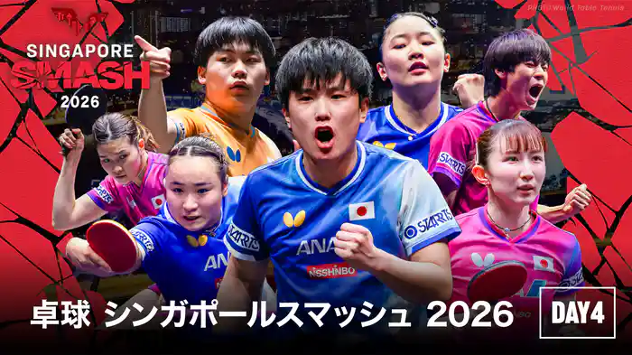卓球 シンガポールスマッシュ 2026 DAY4