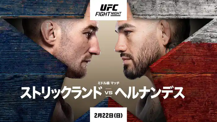 UFCファイトナイト・ヒューストン:ストリックランド vs. ヘルナンデス