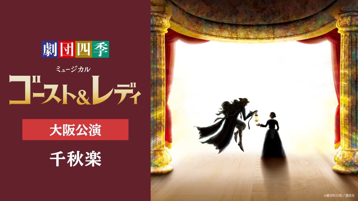 劇団四季ミュージカル『ゴースト＆レディ』大阪公演千秋楽 - 動画配信