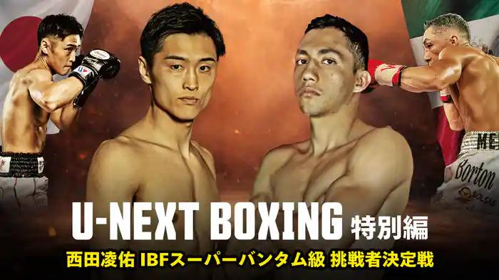U-NEXT BOXING特別編 西田凌佑 IBFスーパーバンタム級 挑戦者決定戦