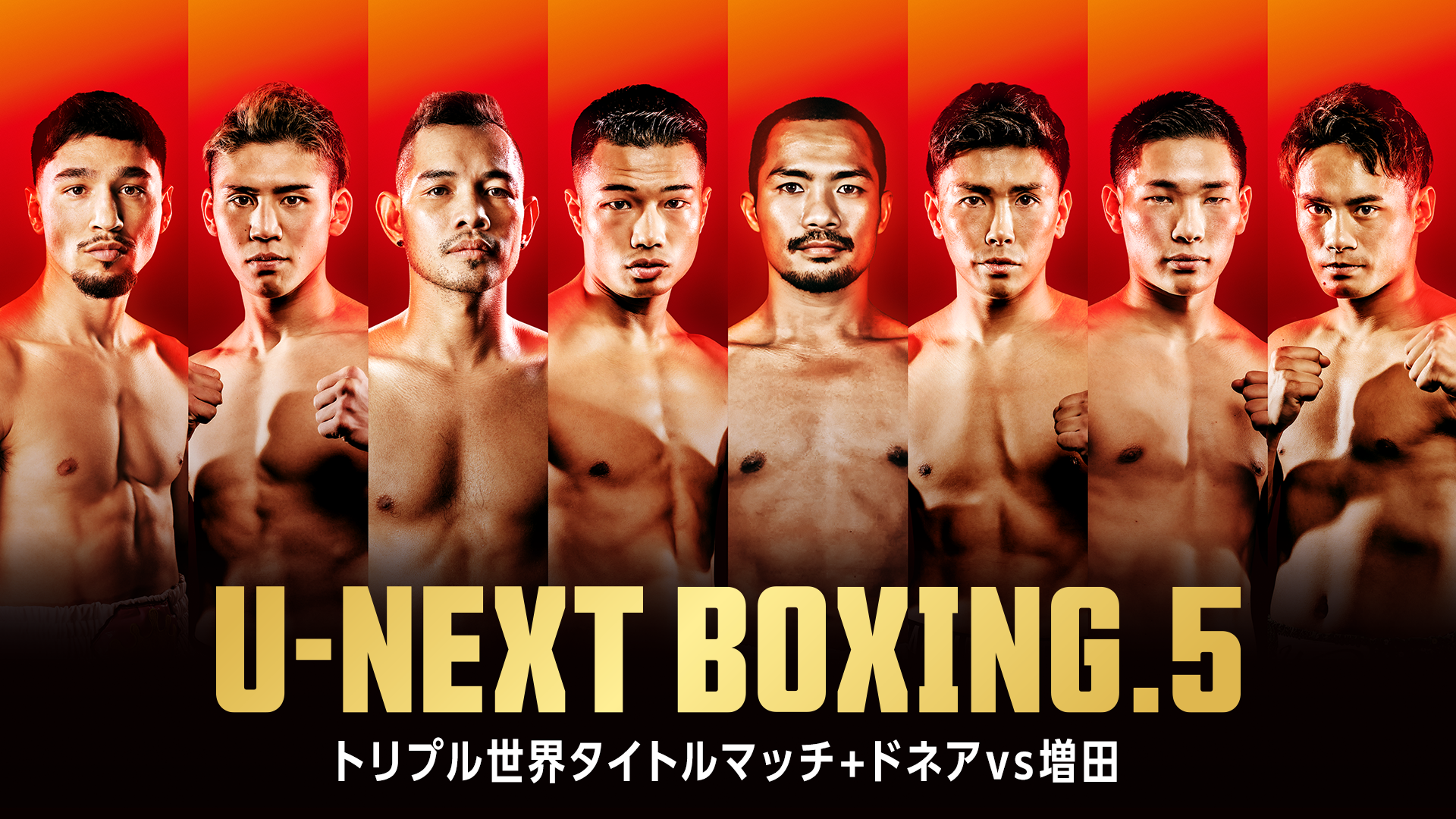 U-NEXT BOXING.5のライブ配信や見逃し配信を視聴する方法