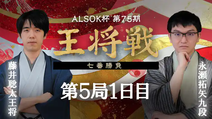 ALSOK杯第75期王将戦 七番勝負 第5局 1日目 藤井聡太王将 vs 永瀬拓矢九段
