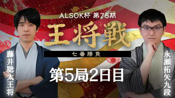 ALSOK杯第75期王将戦 七番勝負 第5局 2日目 藤井聡太王将 vs 永瀬拓矢九段