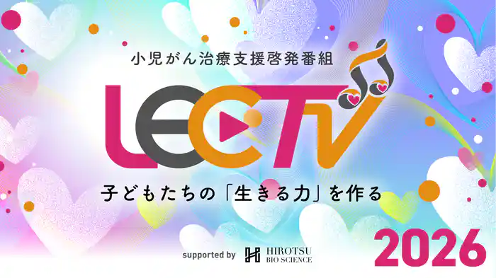 LEC TV 2026 ～子どもたちの『生きる力』をつくる～
