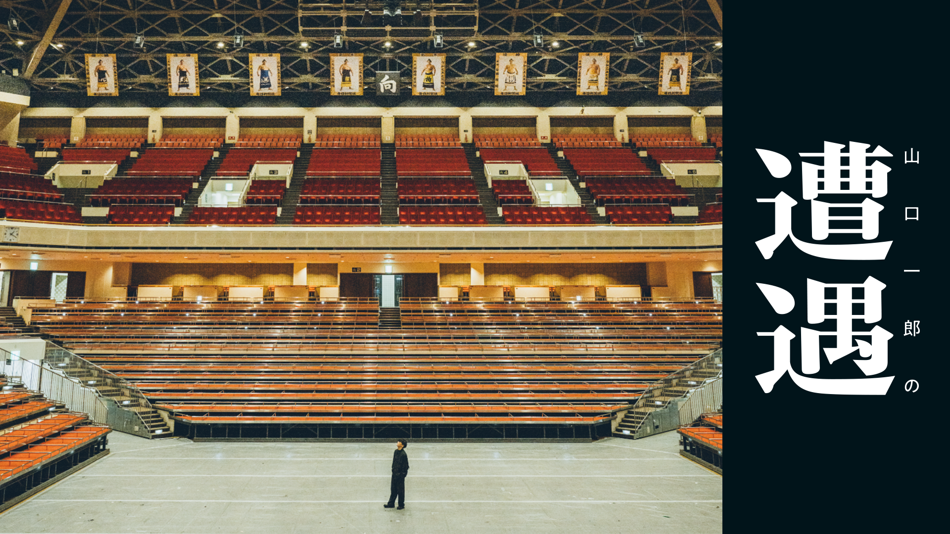 山口一郎の遭遇 STREAMING LIVE at 両国国技館 - 動画配信 | U-NEXT 31