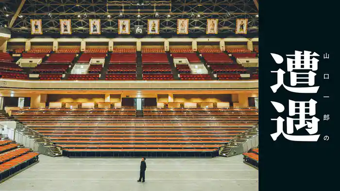 山口一郎の遭遇 STREAMING LIVE at 両国国技館