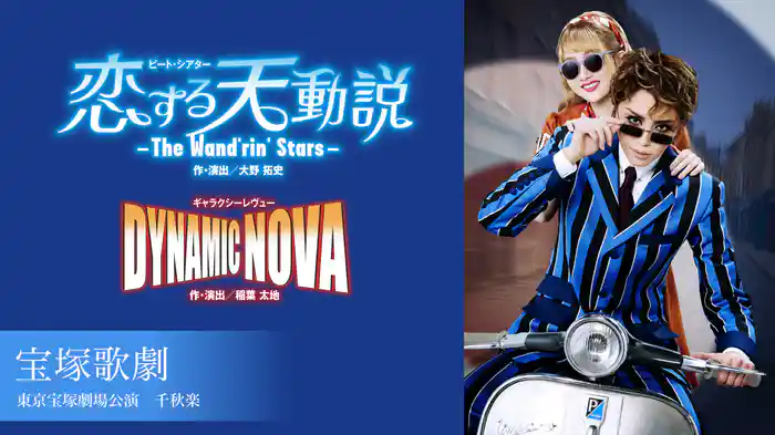 宝塚歌劇 星組 東京宝塚劇場公演『恋する天動説』『DYNAMIC NOVA』 千秋楽