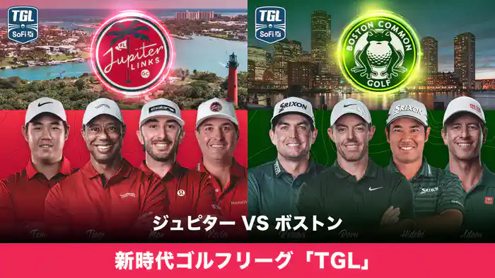 新時代ゴルフリーグ「TGL」 ジュピター VS ボストン