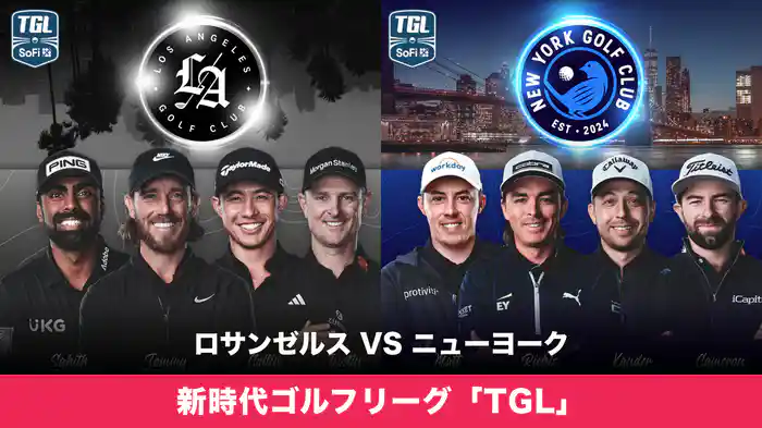 新時代ゴルフリーグ「TGL」 ロサンゼルス VS ニューヨーク
