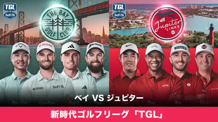 新時代ゴルフリーグ「TGL」 ベイ VS ジュピター