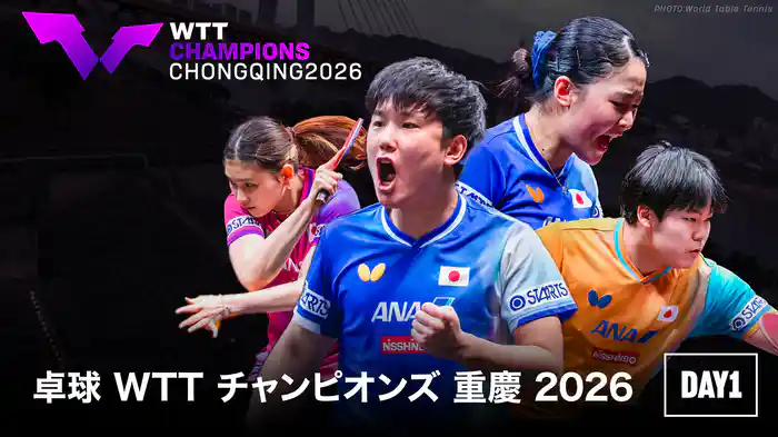 卓球 WTT チャンピオンズ 重慶 2026 DAY1