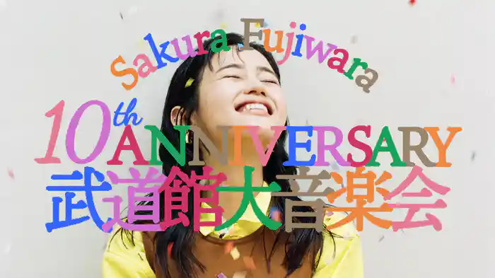 Sakura Fujiwara 10th Anniversary 武道館大音楽会
