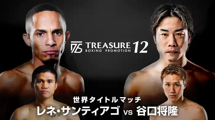 TREASURE BOXING PROMOTION 12 世界タイトルマッチ レネ・サンティアゴvs谷口将隆