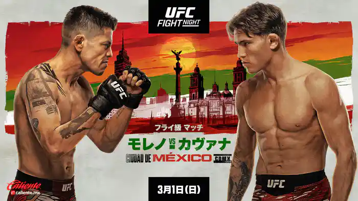 UFCファイトナイト・メキシコシティ:モレノ vs. カヴァナ