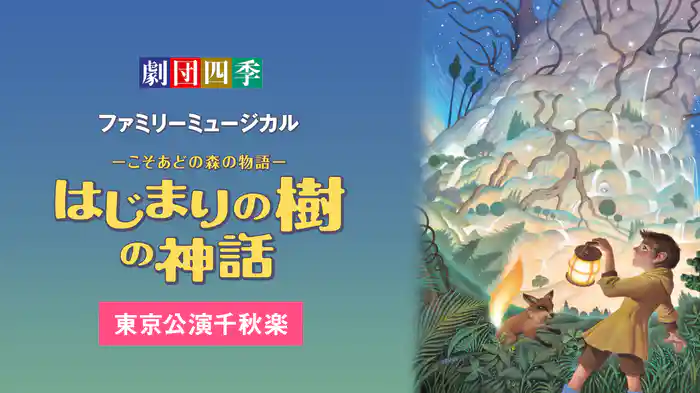 劇団四季ファミリーミュージカル『はじまりの樹の神話～こそあどの森の物語～』東京公演千秋楽