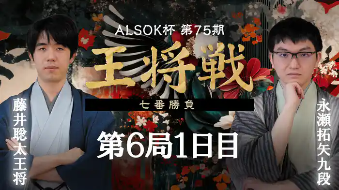 ALSOK杯第75期王将戦 七番勝負 第6局 1日目 藤井聡太王将 vs 永瀬拓矢九段
