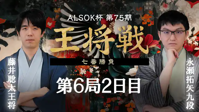ALSOK杯第75期王将戦 七番勝負 第6局 2日目 藤井聡太王将 vs 永瀬拓矢九段