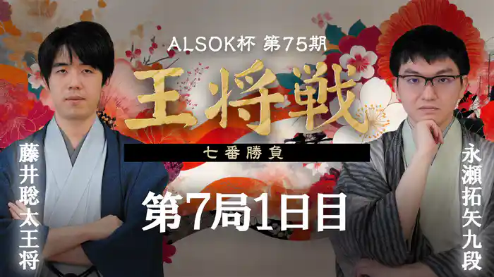ALSOK杯第75期王将戦 七番勝負 第7局 1日目 藤井聡太王将 vs 永瀬拓矢九段
