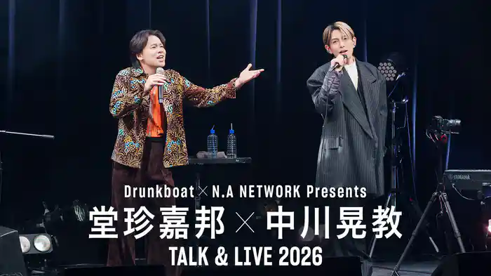 Drunkboat×N.A NETWORK Presents『堂珍嘉邦×中川晃教TALK & LIVE 2026』