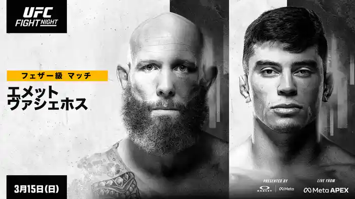 UFCファイトナイト・ラスベガス114：エメット vs. ヴァシェホス