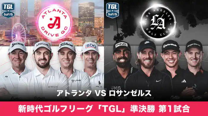 新時代ゴルフリーグ「TGL」準決勝 第1試合 アトランタ VS ロサンゼルス