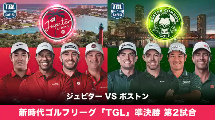 新時代ゴルフリーグ「TGL」準決勝 第2試合 ジュピター VS ボストン