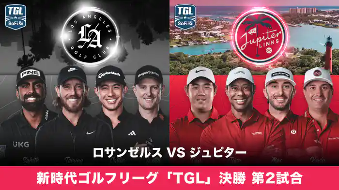 新時代ゴルフリーグ「TGL」決勝 第2試合 ロサンゼルス VS ジュピター