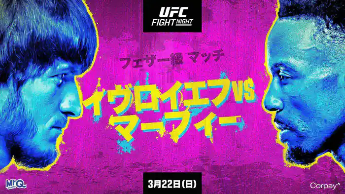 UFCファイトナイト・ロンドン：イヴロイエフ vs. マーフィー