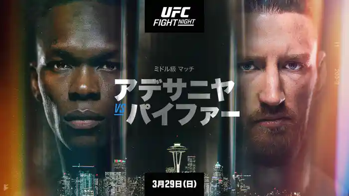 UFCファイトナイト・シアトル:アデサニヤ vs. パイファー