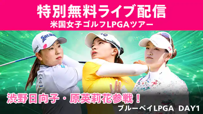【特別無料ライブ配信】渋野日向子、原英莉花参戦！ブルーベイLPGA DAY1