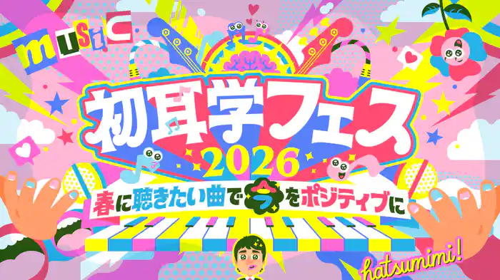 初耳学フェス2026～春に聴きたい曲で『今』をポジティブに～