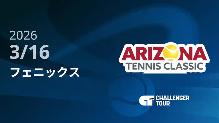 フェニックス 3/16 [ATPチャレンジャー]