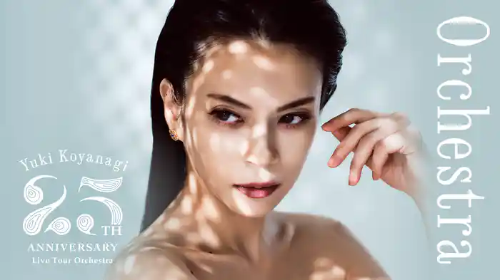 小柳ゆき 25th Anniversary Live Tour「Orchestra」