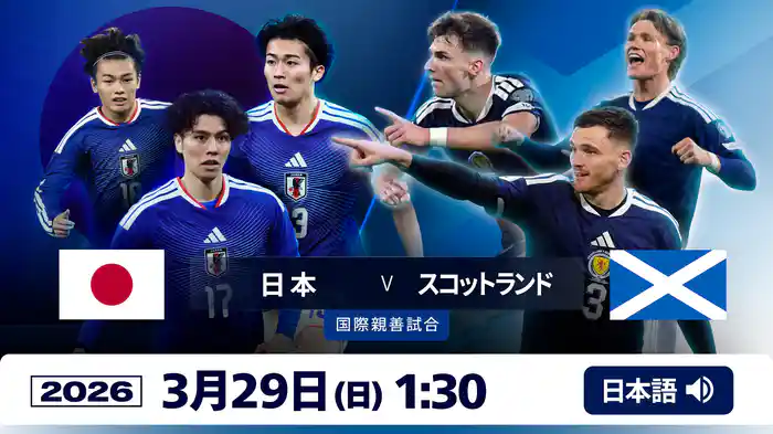 日本 VS スコットランド 3/29 [国際親善試合]