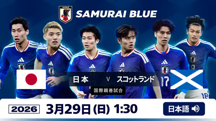 日本 VS スコットランド 3/29 [国際親善試合]