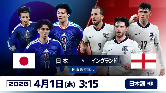 日本 VS イングランド 4/1 [国際親善試合]
