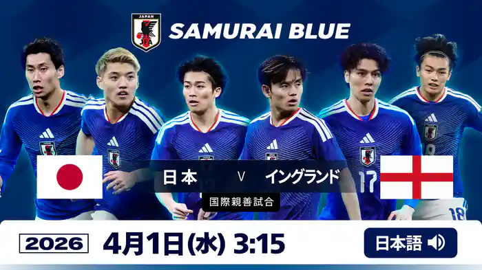 日本 VS イングランド 4/1 [国際親善試合]