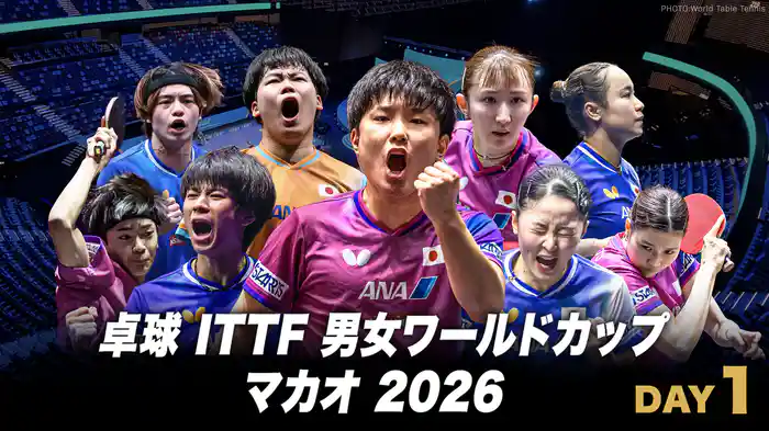 卓球 ITTF 男女ワールドカップ マカオ 2026 DAY1