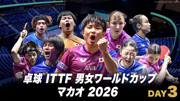 卓球 ITTF 男女ワールドカップ マカオ 2026 DAY3