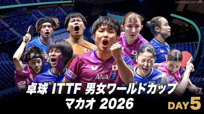 卓球 ITTF 男女ワールドカップ マカオ 2026 DAY5