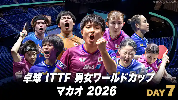 卓球 ITTF 男女ワールドカップ マカオ 2026 DAY7