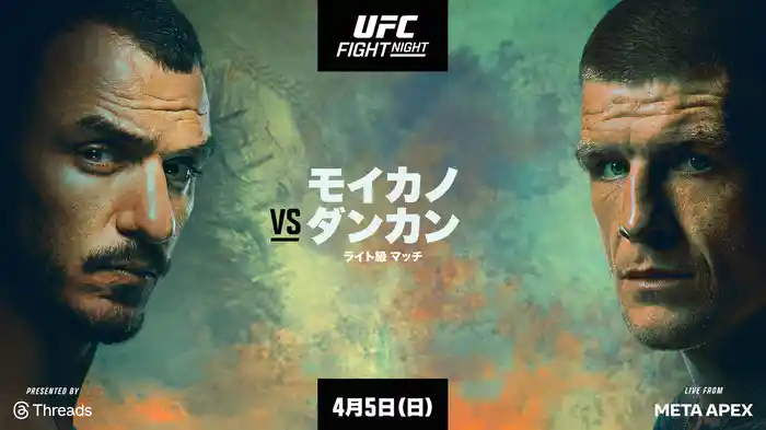 UFCファイトナイト・ラスベガス115：モイカノ vs. ダンカン