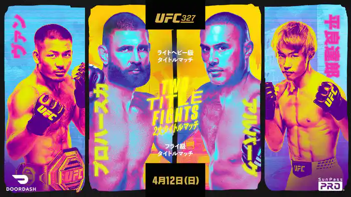 UFC 327：プロハースカ vs. アルバーグ（平良達郎出場）