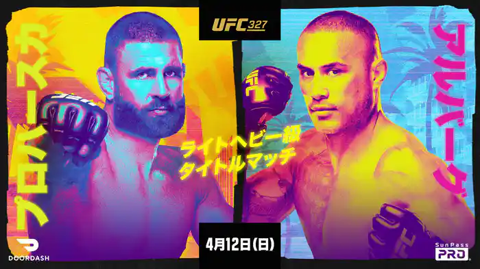 UFC 327：プロハースカ vs. アルバーグ