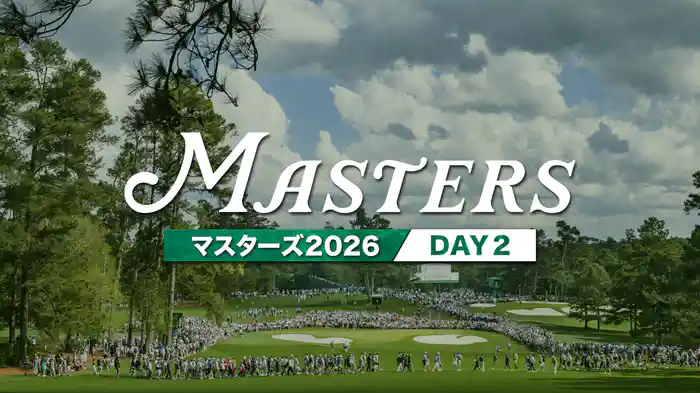 マスターズ・トーナメント2026 DAY2