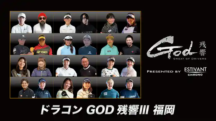 ドラコン GOD 残響Ⅲ 福岡