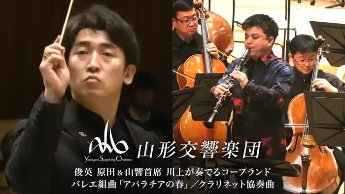 俊英 原田＆山響首席 川上が奏でるコープランド　バレエ組曲「アパラチアの春」／クラリネット協奏曲