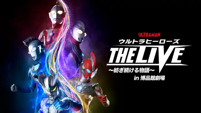 ウルトラヒーローズ THE LIVE ～紡ぎ続ける物語～ in 博品館劇場