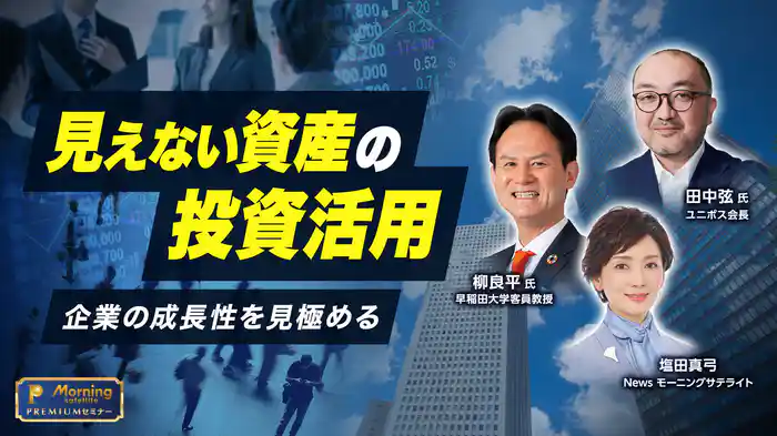 モーサテプレミアムセミナー　見えない資産の投資活用 企業の成長性を見極める