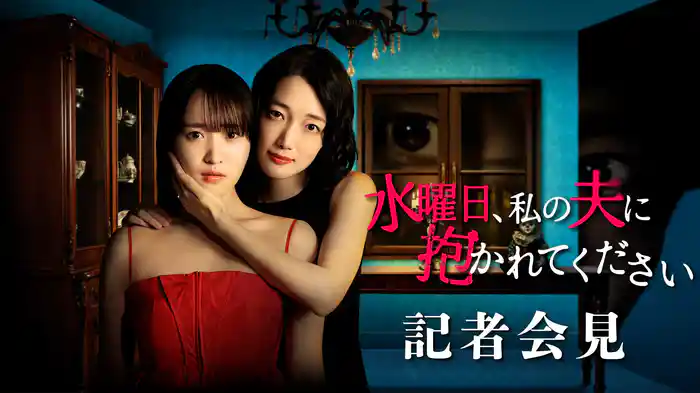 「水曜日、私の夫に抱かれてください」記者会見